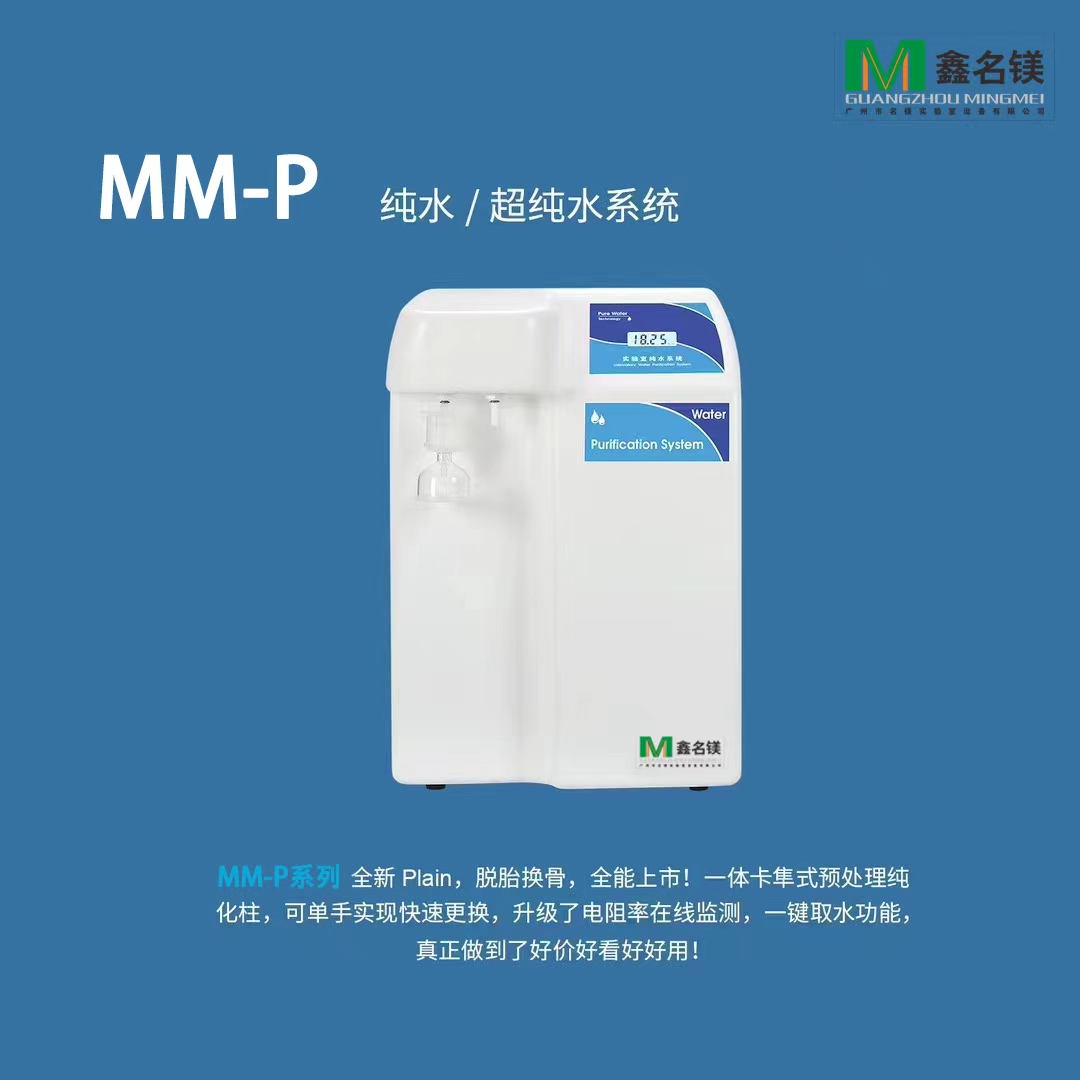 純水/超純水系統MM-P系列